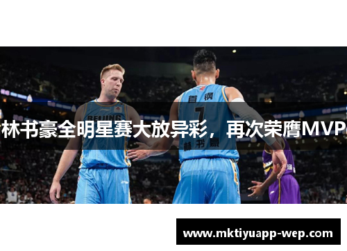 林书豪全明星赛大放异彩，再次荣膺MVP