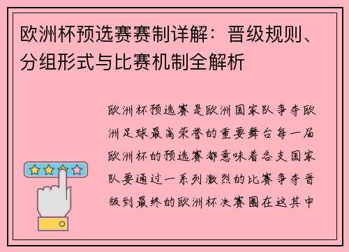 欧洲杯预选赛赛制详解：晋级规则、分组形式与比赛机制全解析