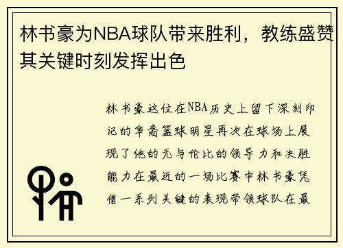 林书豪为NBA球队带来胜利，教练盛赞其关键时刻发挥出色