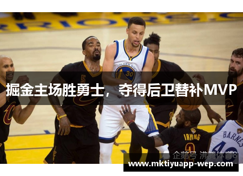 掘金主场胜勇士，夺得后卫替补MVP