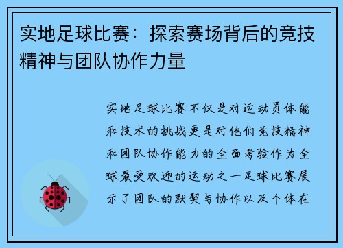 实地足球比赛：探索赛场背后的竞技精神与团队协作力量