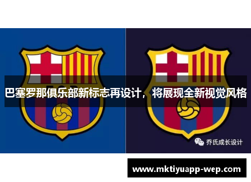 巴塞罗那俱乐部新标志再设计，将展现全新视觉风格