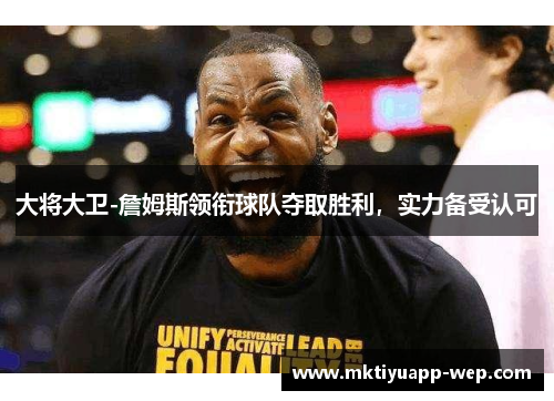 大将大卫-詹姆斯领衔球队夺取胜利，实力备受认可