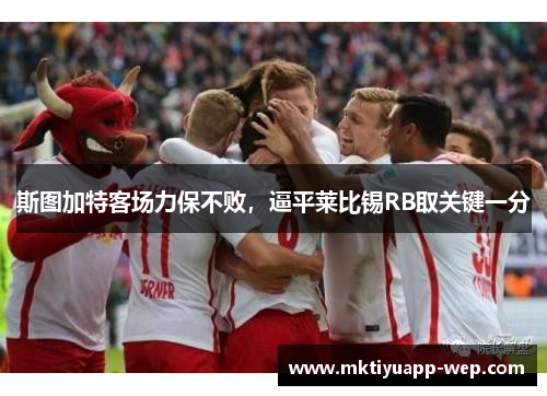 斯图加特客场力保不败，逼平莱比锡RB取关键一分