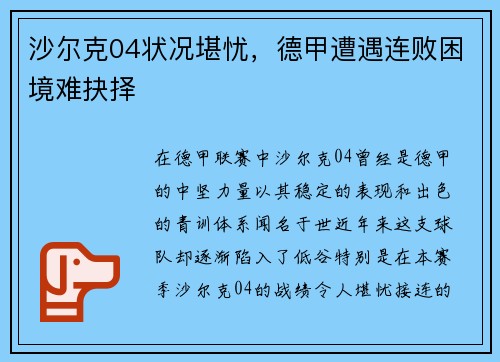 沙尔克04状况堪忧，德甲遭遇连败困境难抉择