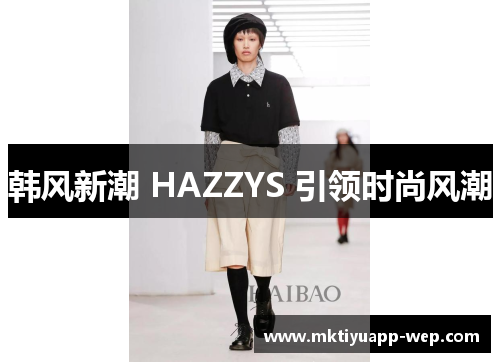 韩风新潮 HAZZYS 引领时尚风潮