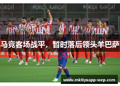 马竞客场战平，暂时落后领头羊巴萨