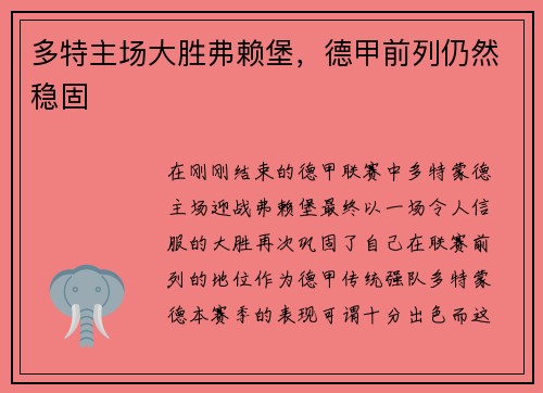 多特主场大胜弗赖堡，德甲前列仍然稳固