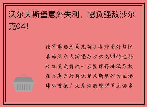 沃尔夫斯堡意外失利，憾负强敌沙尔克04！
