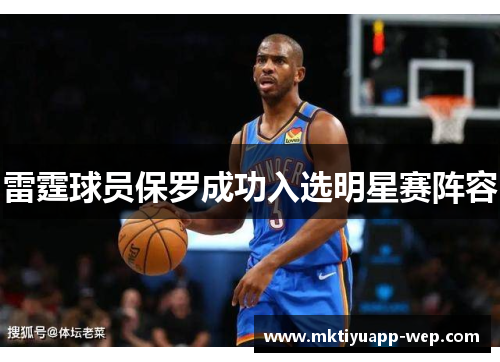 雷霆球员保罗成功入选明星赛阵容
