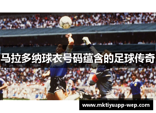 马拉多纳球衣号码蕴含的足球传奇