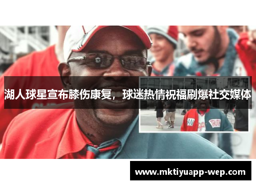 湖人球星宣布膝伤康复，球迷热情祝福刷爆社交媒体