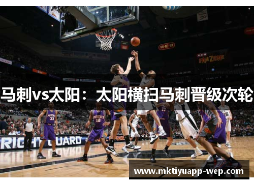 马刺vs太阳：太阳横扫马刺晋级次轮
