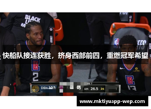 快船队接连获胜,挤身西部前四,重燃冠军希望