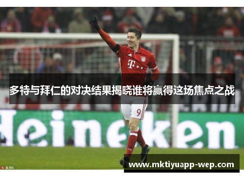 多特与拜仁的对决结果揭晓谁将赢得这场焦点之战