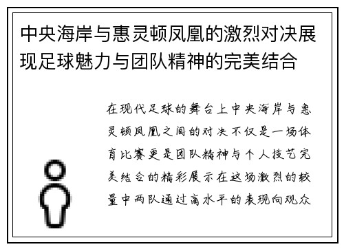 中央海岸与惠灵顿凤凰的激烈对决展现足球魅力与团队精神的完美结合