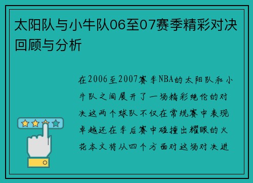 太阳队与小牛队06至07赛季精彩对决回顾与分析