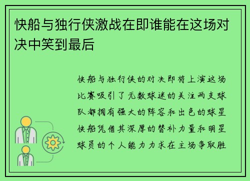 快船与独行侠激战在即谁能在这场对决中笑到最后